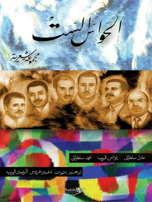 cover image of الحواس الست : مجموعة شعرية